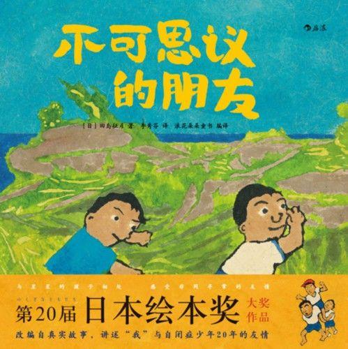 一部改编自真实故事的自闭症题材绘本不可思议的朋友