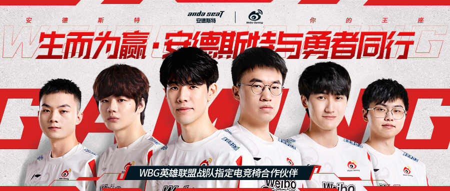 安德斯特正式成为wbg英雄联盟战队指定电竞椅合作伙伴! - 知乎