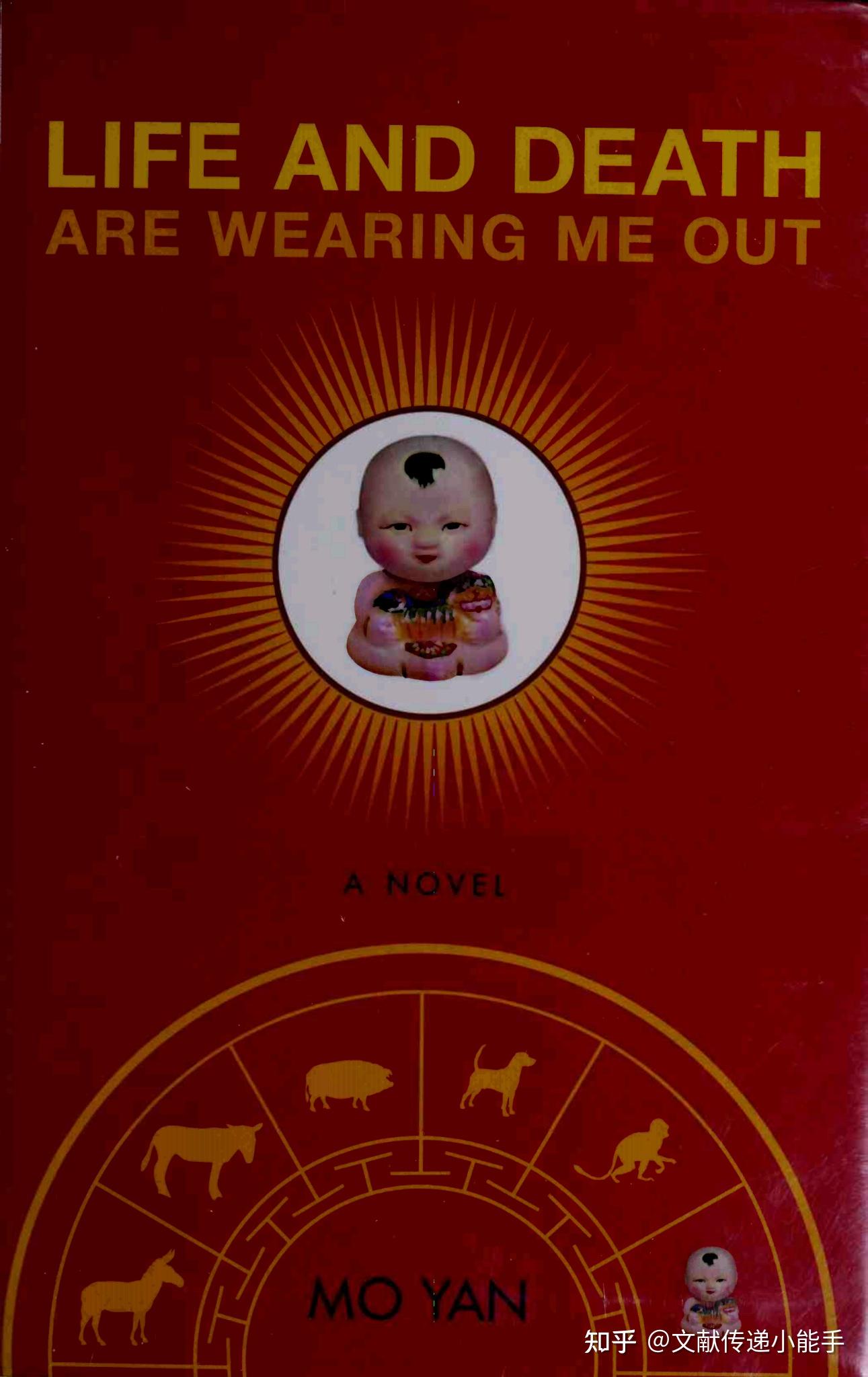 莫言,生死疲劳,英译本,英文版,葛浩文译,Life and death are wearing me out by Mo Yan trans