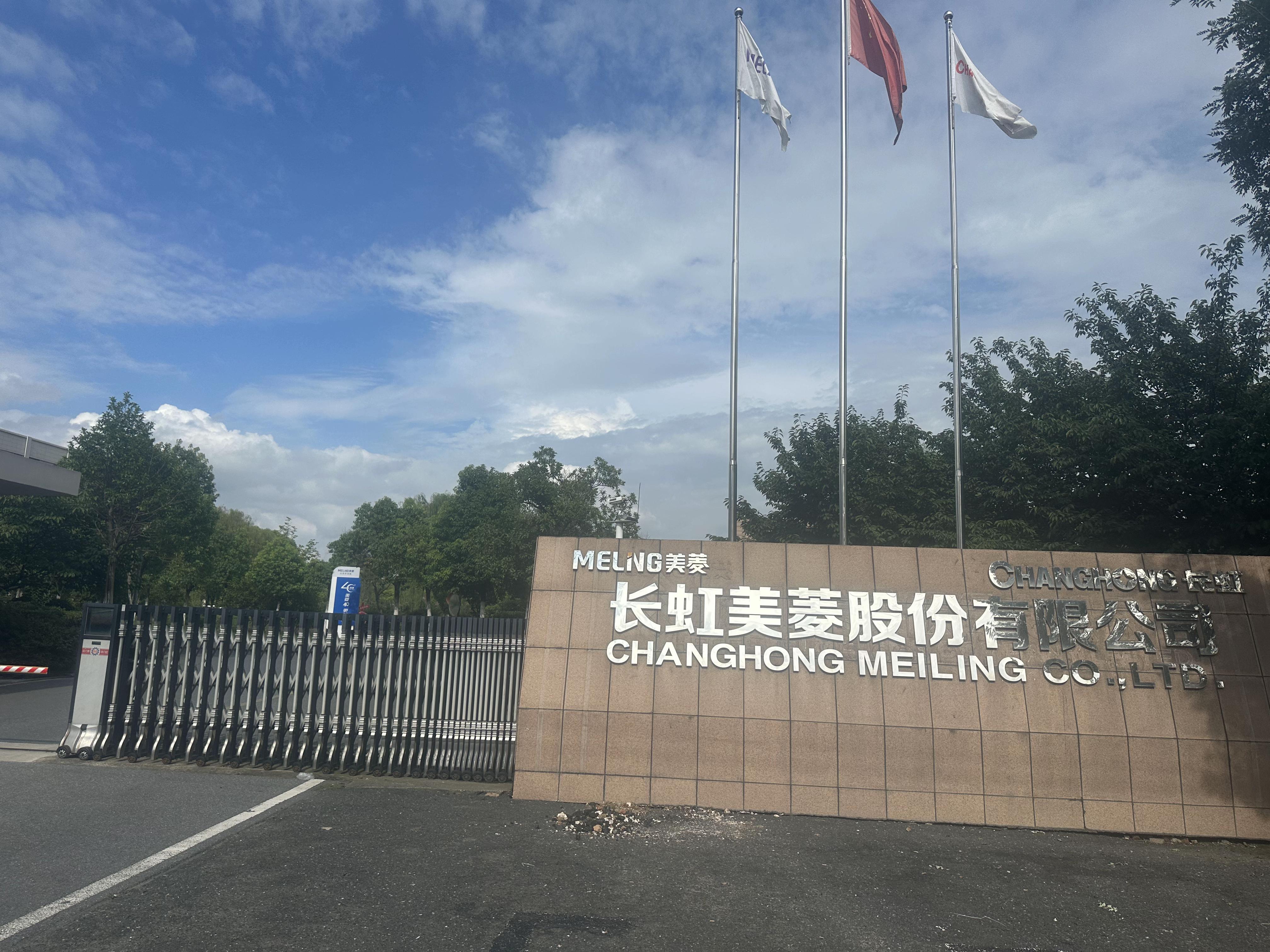 合肥长虹美菱股份有限公司怎么样?