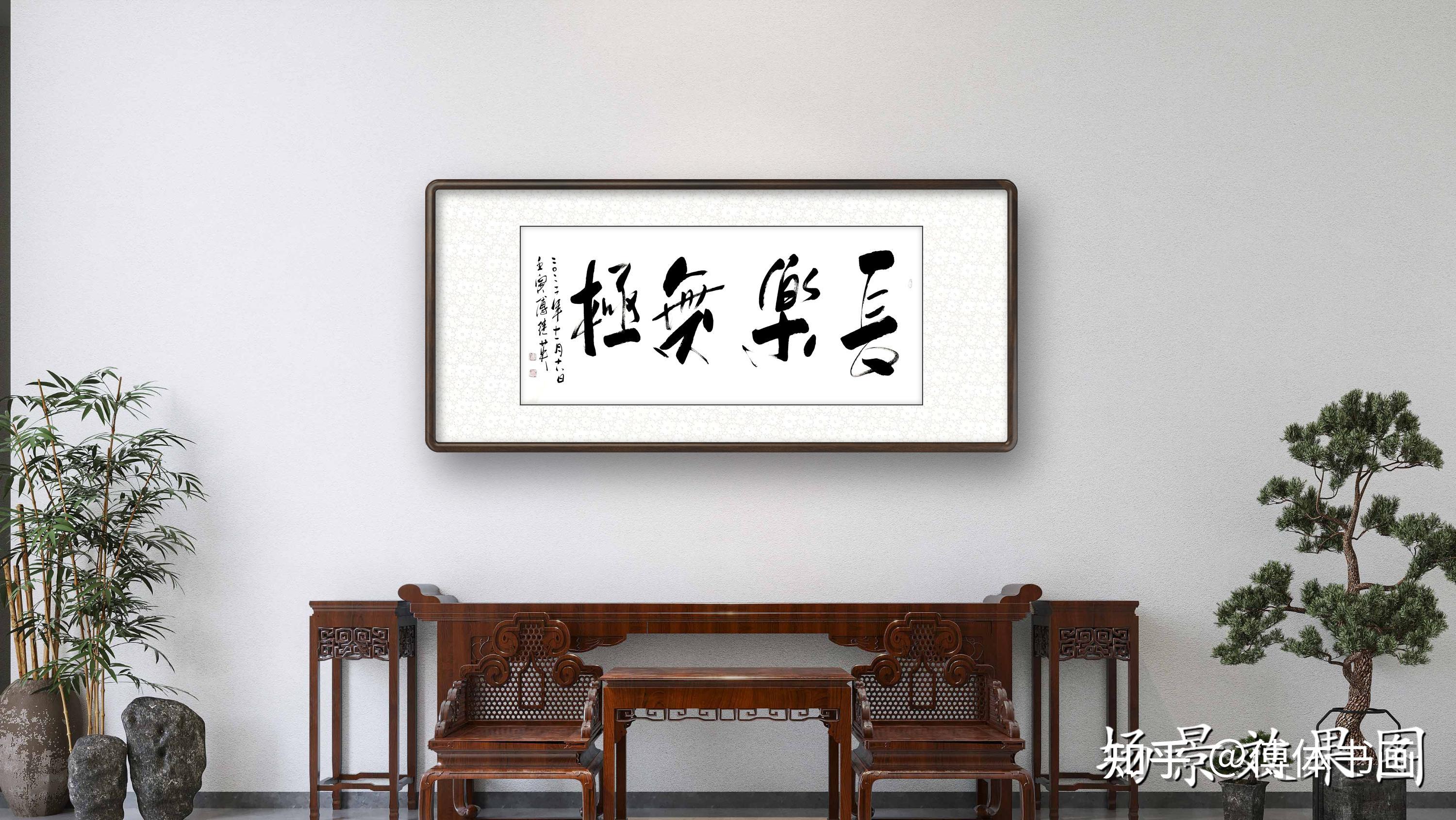 傅继英四字行书书法作品《长乐无极》客厅书房办公室书法字画 - 知乎
