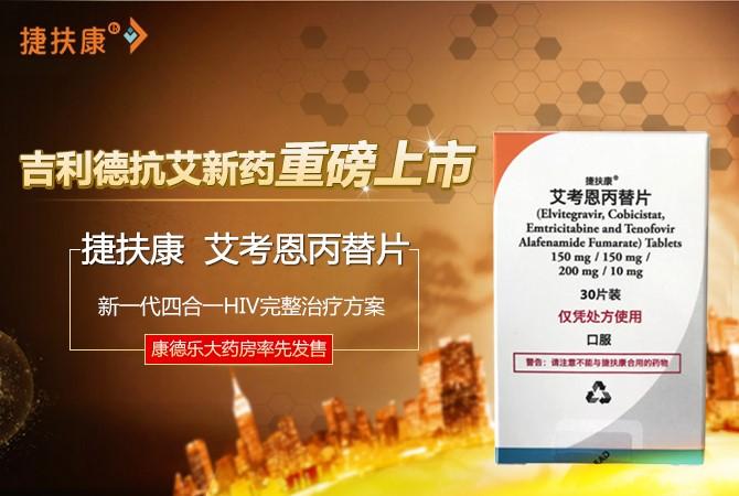 吉利德四合一抗艾滋病新药捷扶康中国上市开售