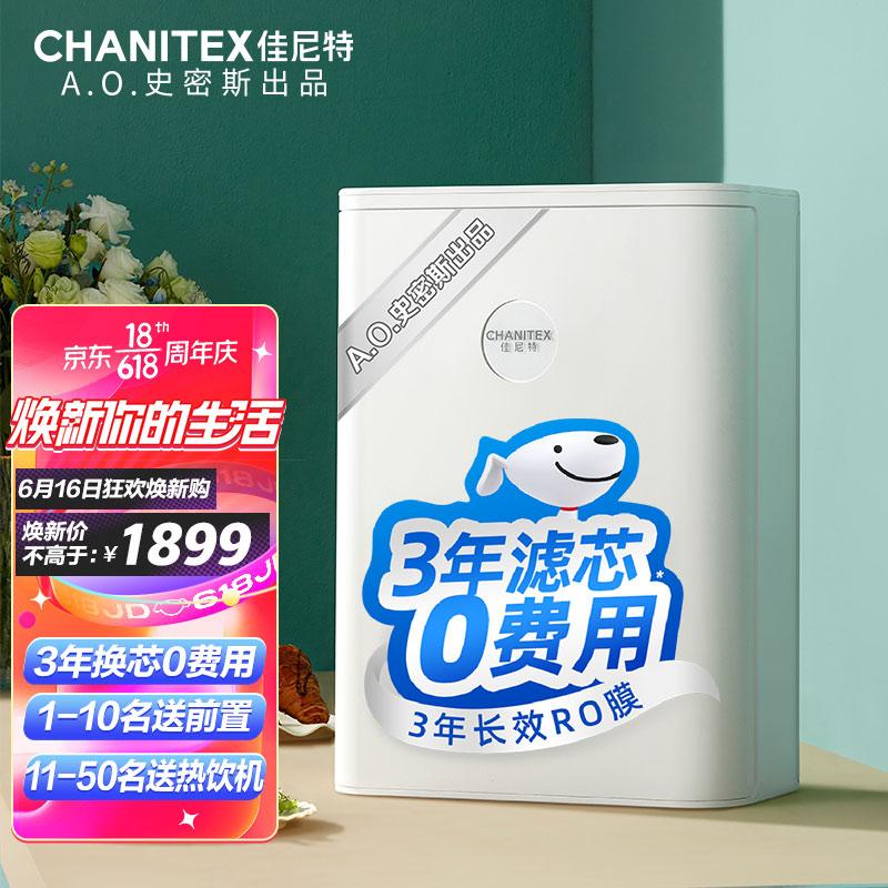 原价￥ 2339 现价 ￥ 2109 ao史密斯出品 佳尼特(chanitex)家用净水器