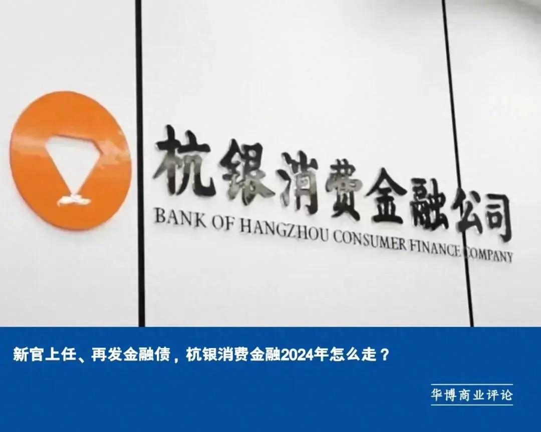 新官上任再发金融债杭银消费金融2024年怎么走