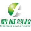 鹏城驾校