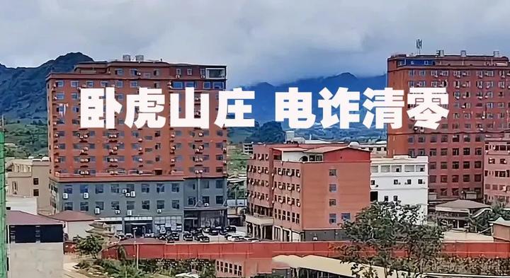 缅北果敢当局卧虎山庄诈骗公司全盘肃清