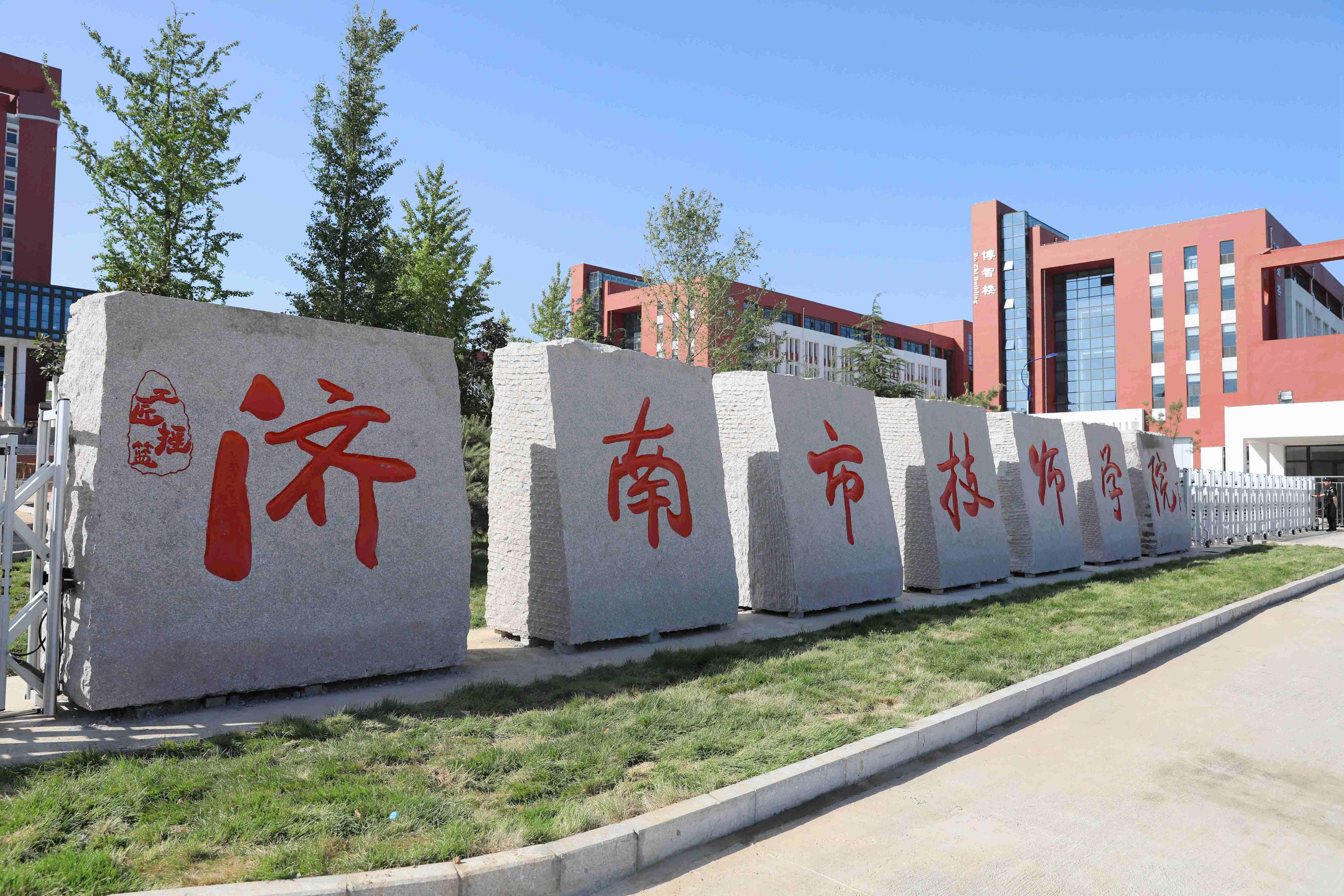 济南市技师学院2021年公开招聘工作人员