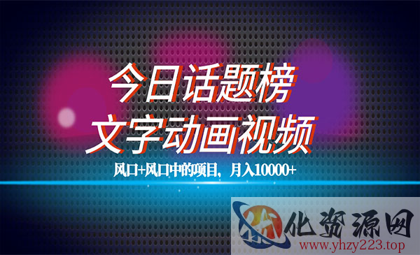 《今日话题文字动画视频项目》平台扶持流量，月入五位数_wwz