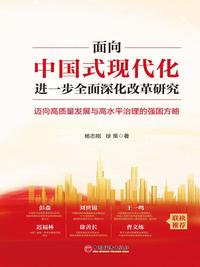 面向中国式现代化进一步全面深化改革研究：迈向高质量发展与高水平治理的强国方略