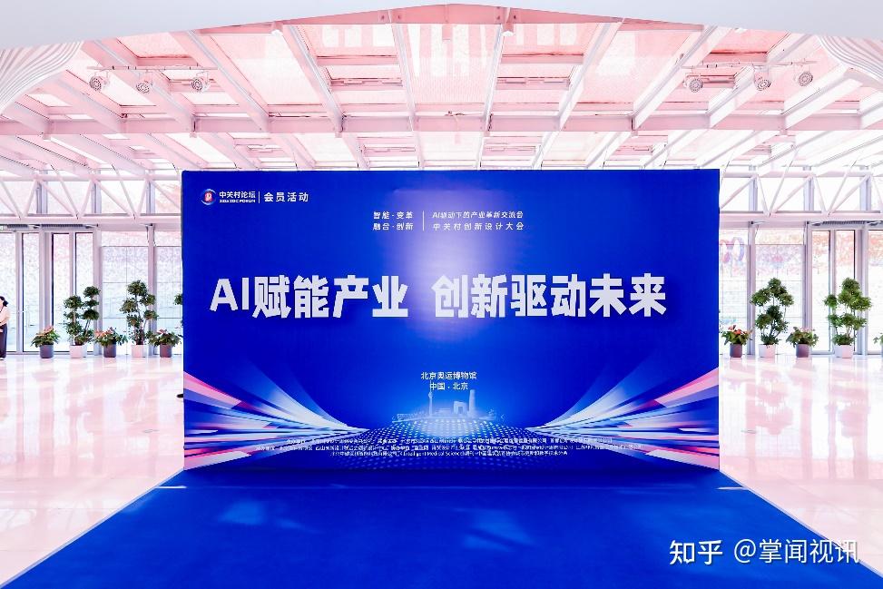 “AI赋能产业·创新驱动未来” ——2025年中关村创新设计大会在京成功举办 - 知乎