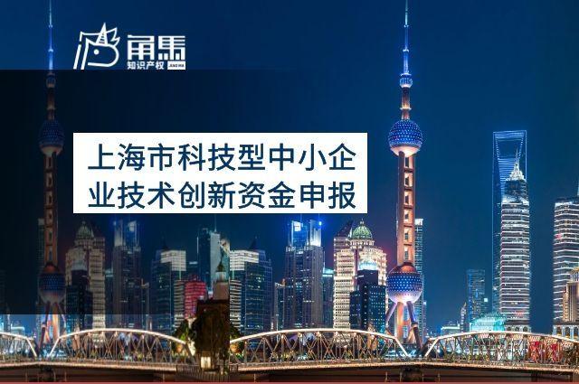 4月24日截止2022年度上海市科技型中小企业技术创新资金申报