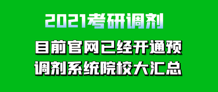 2021考研調劑已公佈預調劑信息院校彙總no10持續更新中