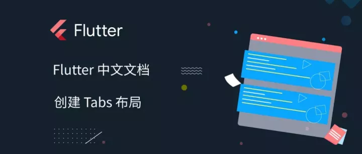 在 Flutter 中创建 Tabs 布局 - 知乎
