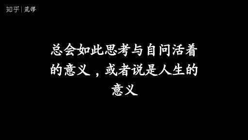 關於別人問的人活著的意義是什麼的一點思考