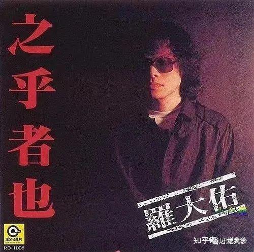 如何评价罗大佑?