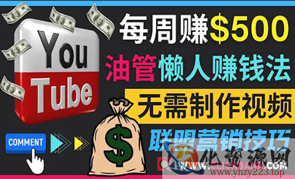 通过YouTube推广联盟营销商品赚钱，只需发布留言，每周赚500美元_wwz