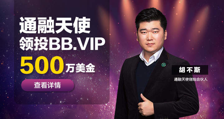 BB.VIP交易所与胡不斯旗下通融天使达成战略合作 - 知乎
