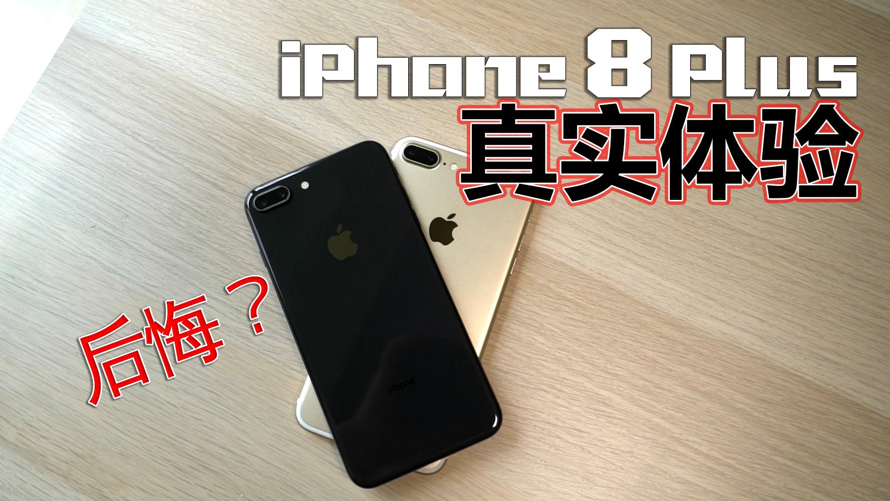 史上最 纠结 的手机 Iphone 8 Plus真实体验 知乎