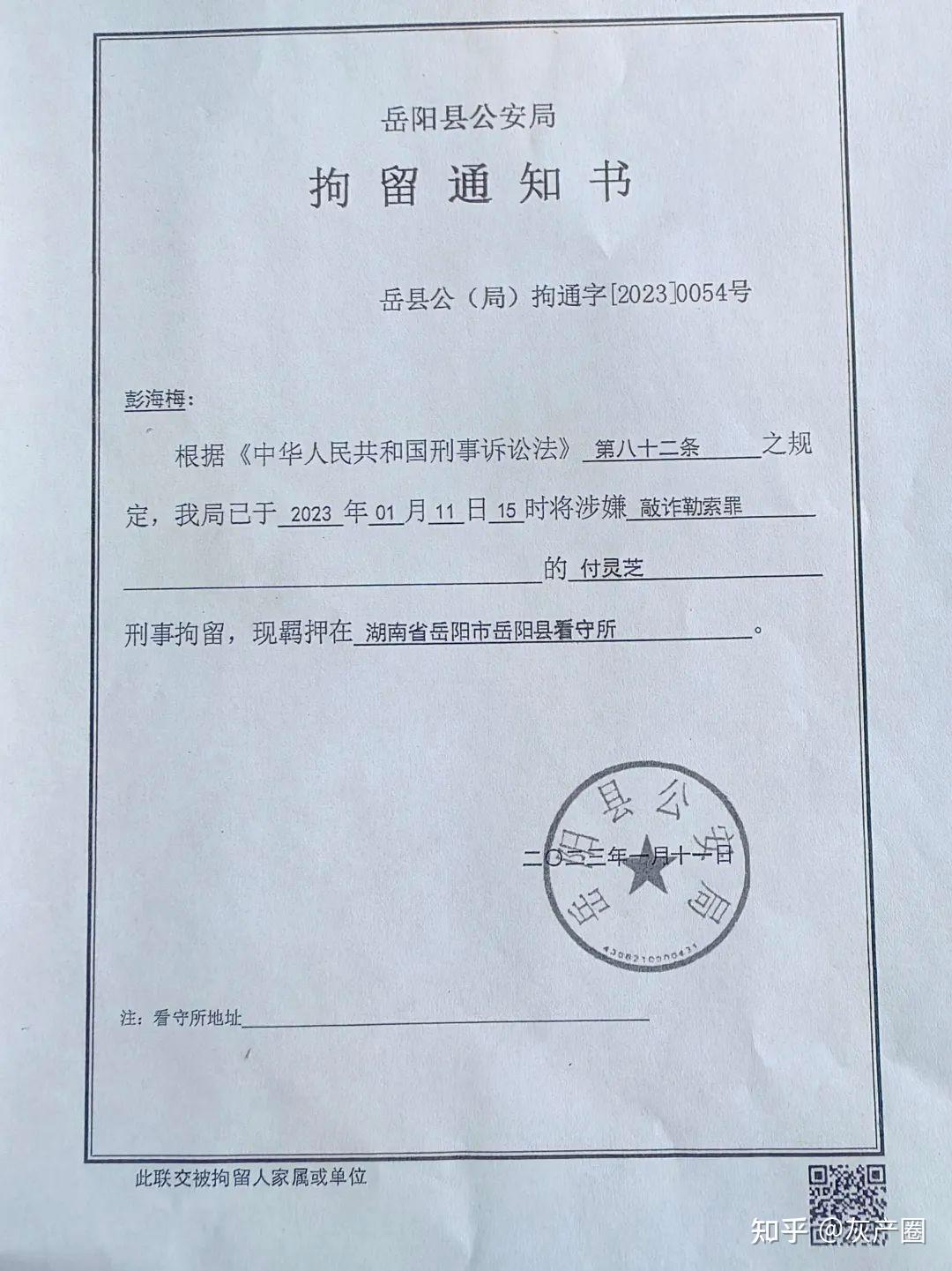 次日下午,他生平首次见到了《刑事拘留通知书》,涉嫌罪名是"敲诈勒索