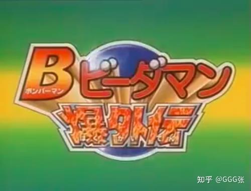 萝卜日记第176期行星能量的继承者弹珠人爆外传