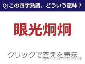 日语小课堂 日语中难读生僻的 四字熟语 知乎