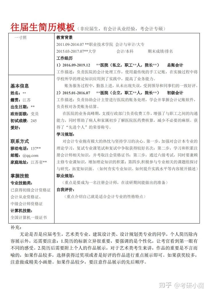 考研复试联系导师个人简历模板