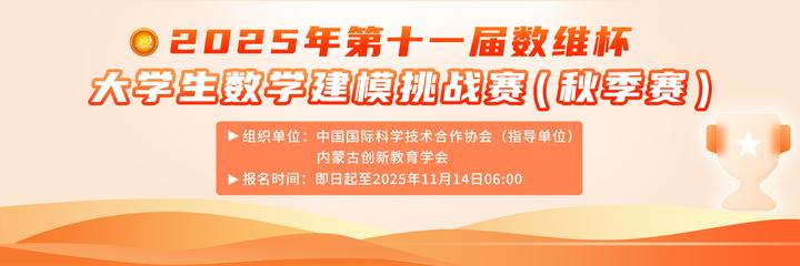 关于举办2025年第十一届数维杯大学生数学建模挑战赛(秋季赛)的通知 - 知乎