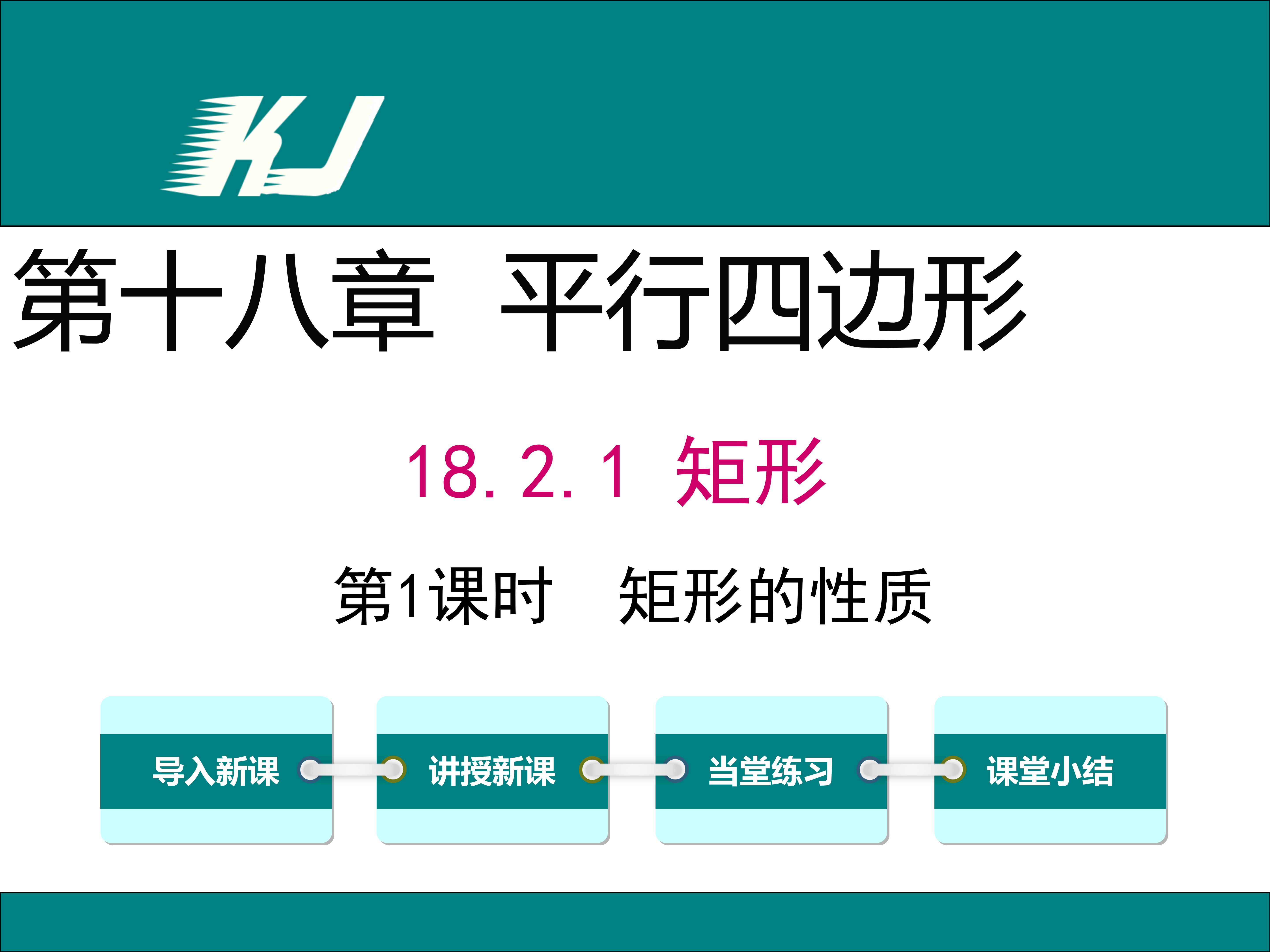 【数学课件】初中八年级下册数学矩形的性质