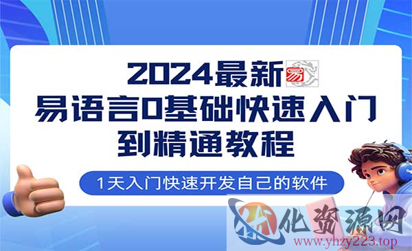 易语言全流程实战_wwz