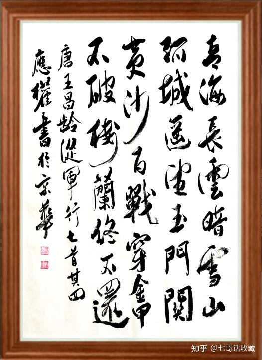 书法鉴赏知识:当代书画名家应权(建之)老师书法《不破楼兰终不还》