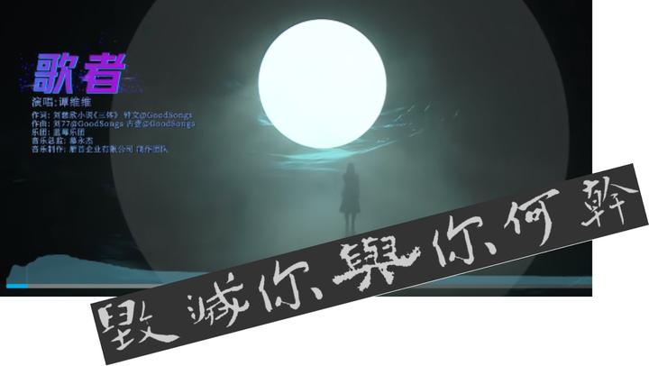 听《三体》配曲‘歌者’有感 - 知乎