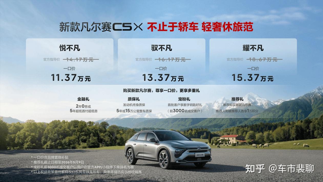 一口价11.37万元起售，东风雪铁龙新款凡尔赛C5 X解锁休旅出行
