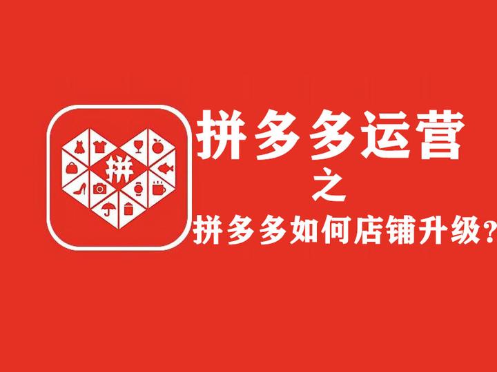 拼多多个人店铺如何做店铺升级? - 知乎