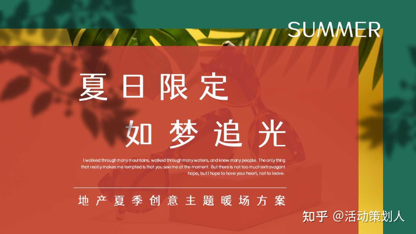 活动2021房地产夏季创意主题暖场活动策划方案