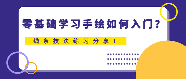 【干货来袭】零基础学习手绘如何入门?线条技法练习分享! - 知乎
