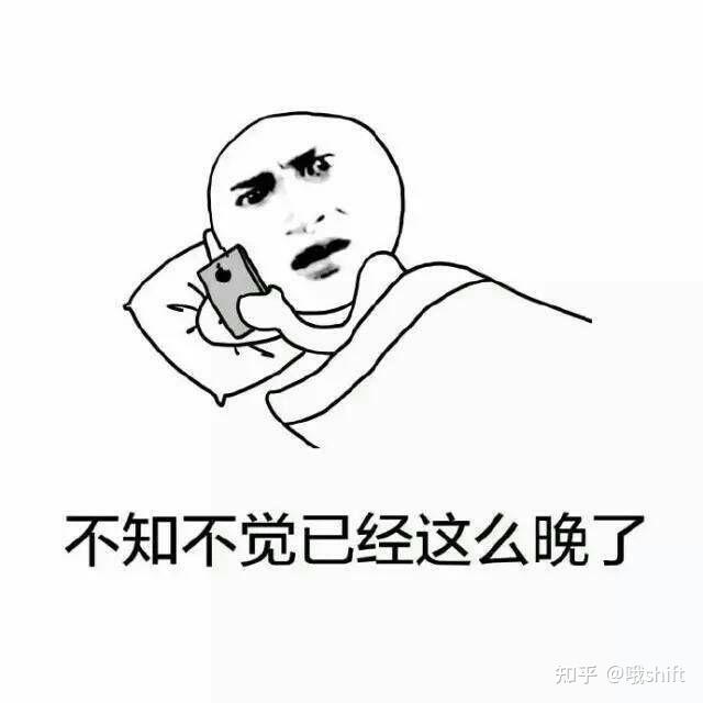 为什么有些人很喜欢熬夜玩手机呢 知乎