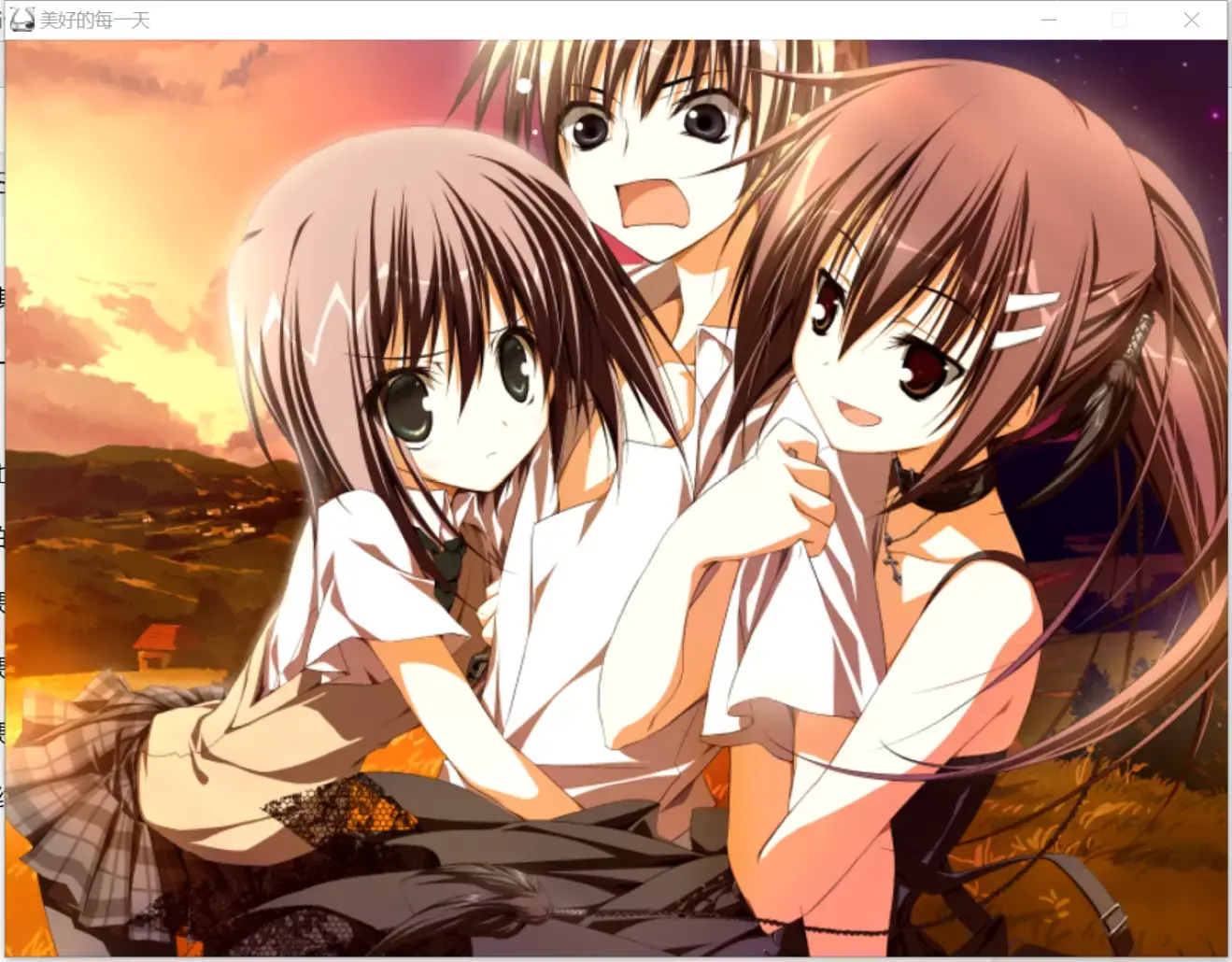 《素晴らしきの日々》通关感想