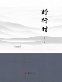 野行时