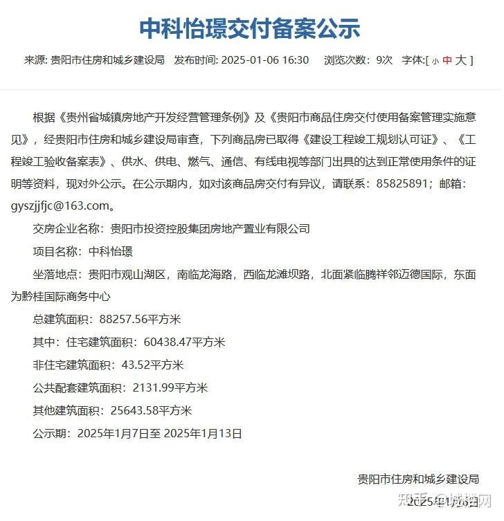 城楼财经|贵阳市住建局发布中科怡璟交付备案公示 - 知乎