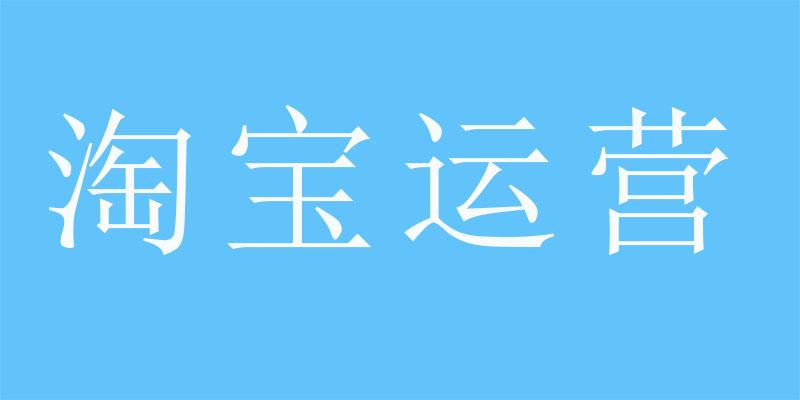 淘宝短信营销是真的吗安全吗知乎推荐的简单介绍