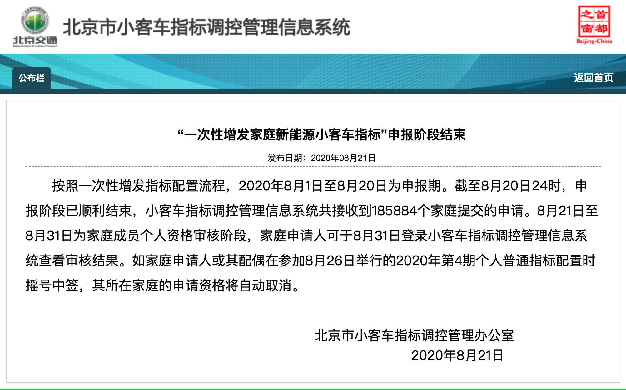 8 月 20 日 24 時,申報階段已順利結束,小客車指標調控管理信息系統共