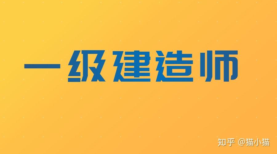 一级建造师证书在求职中有哪些优势看这里