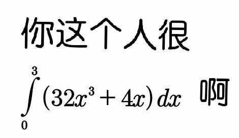 有哪些关于数学分析的表情包