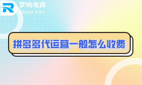 拼喔代营运通常是不是收费项目__chan_(喔代营运是是不是收费项目的)