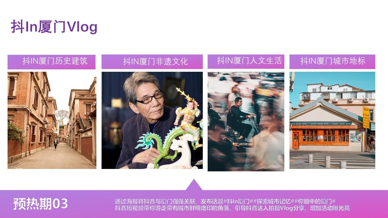 抖音生活节厦门站策略案