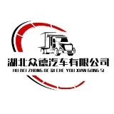 湖北众德汽车有限公司