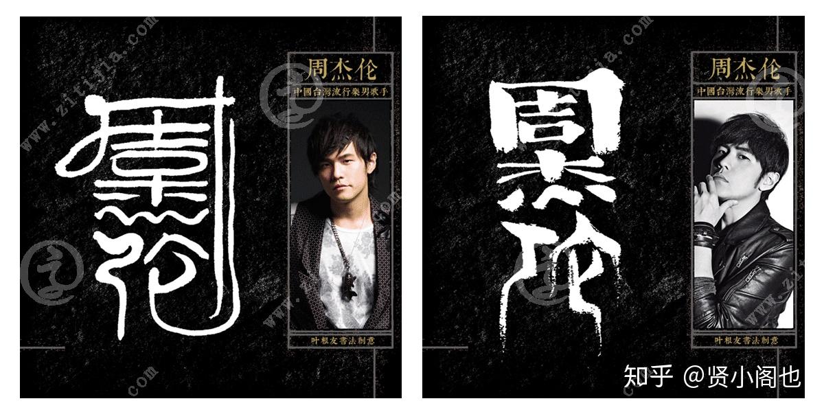 家喻户晓的当红小天王周杰伦名字设计欣赏