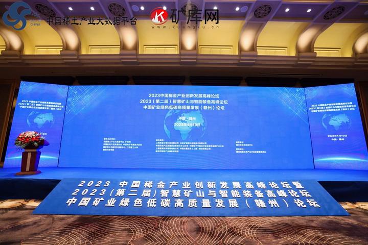 2023 中国稀金产业创新发展高峰论坛暨 2023(第二届)智慧矿山与智能装备高峰论坛在赣州隆重召开 - 知乎