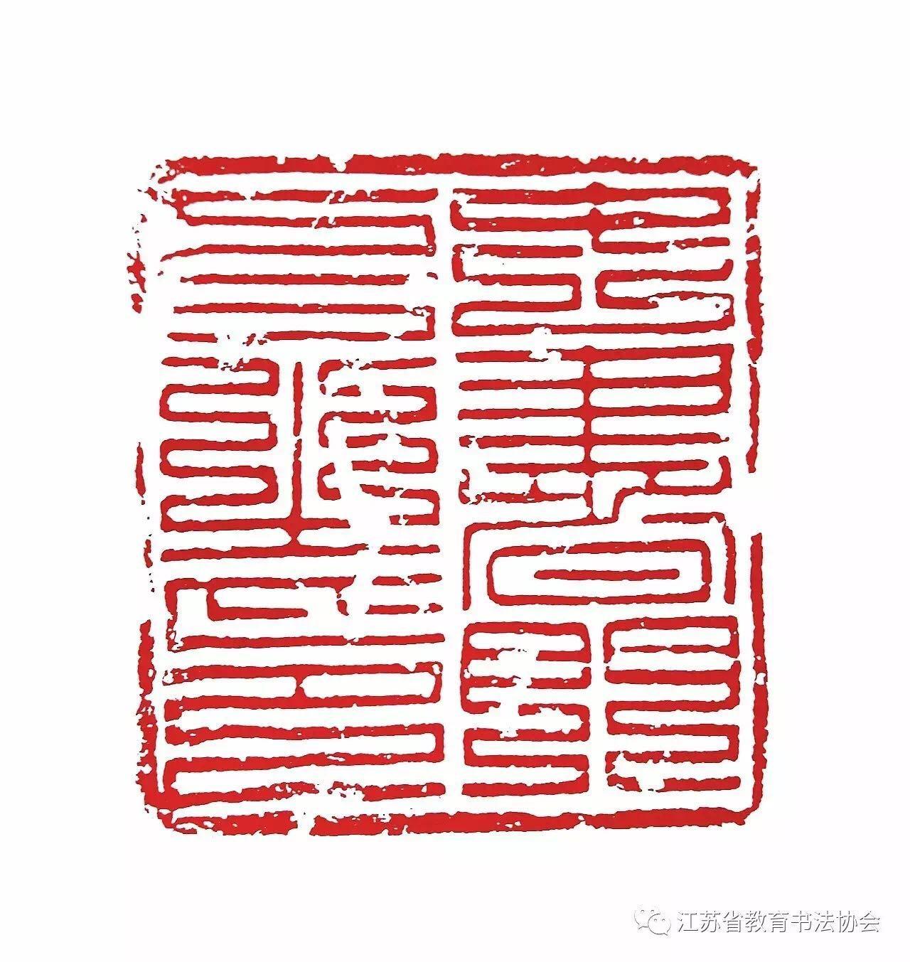 为什么书画刻章都是篆体的? - 知乎