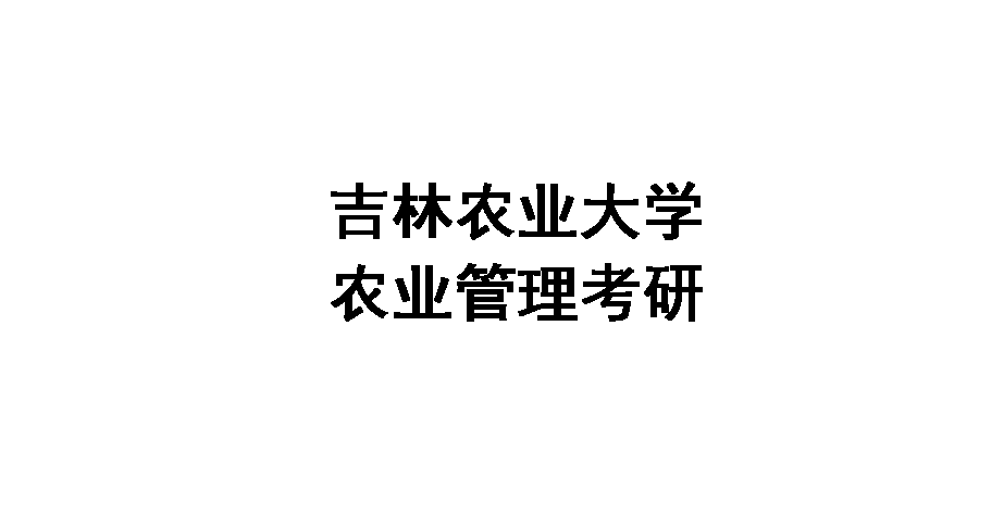 吉林農業大學農業管理考研吉大農管初試備考指導